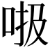 𠳖
