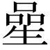 𠻖