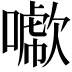 𠿖