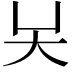 𡗖
