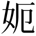 𡛖