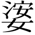 𡟖