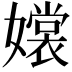 𡣖