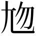 𡯖