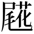 𡳖