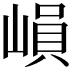 𡻖