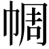 𢃖