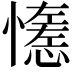 𢣖