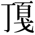 𢧖