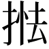 𢯖
