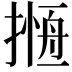 𢳖