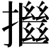 𢷖