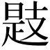 𢻖
