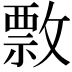 𢿖