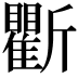 𣃖