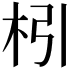 𣏖