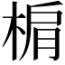 𣓖
