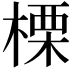 𣗖