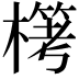 𣛖