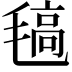 𣯖