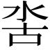 𣳖