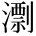 𣿖