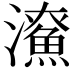 𤃖