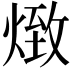 𤋖
