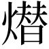 𤏖