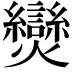 𤓖