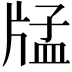𤗖