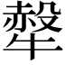 𤛖