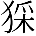 𤟖