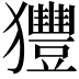 𤣖