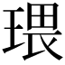 𤧖