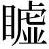 𥋖