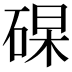 𥓖