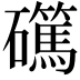 𥗖