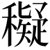 𥣖