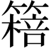 𥳖