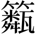 𥷖