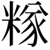 𥻖