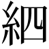 𥿖