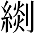 𦃖