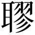𦗖