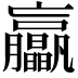 𦣖