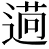 𦳖