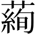 𦻖
