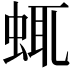 𧋖