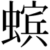 𧏖